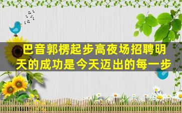 西宁酒吧招聘